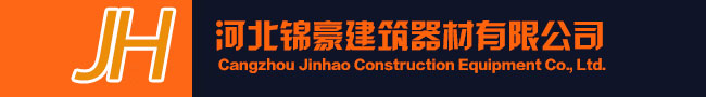 河北锦豪建筑器材有限公司