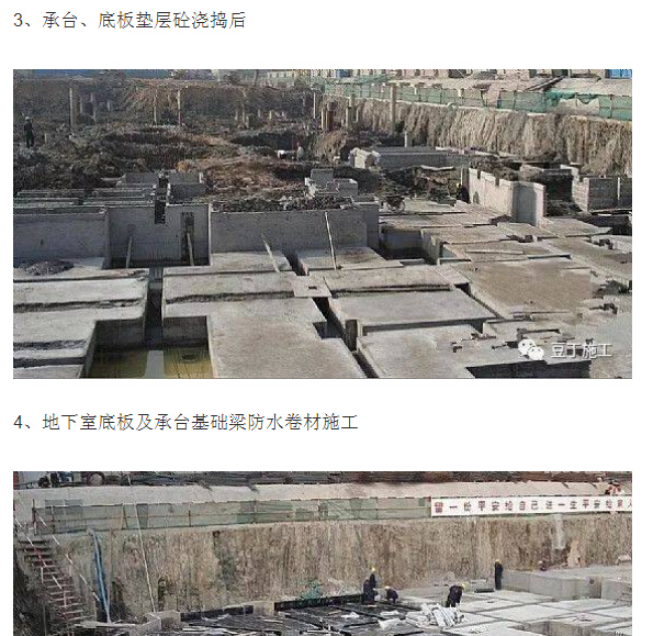 总结高层建筑基础/地下室施工全过程